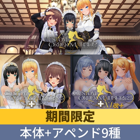 【期間限定】カスタムオーダーメイド3D2 アペンド9種類付パック [Kiss] | DLsite 美少女ゲーム - R18
