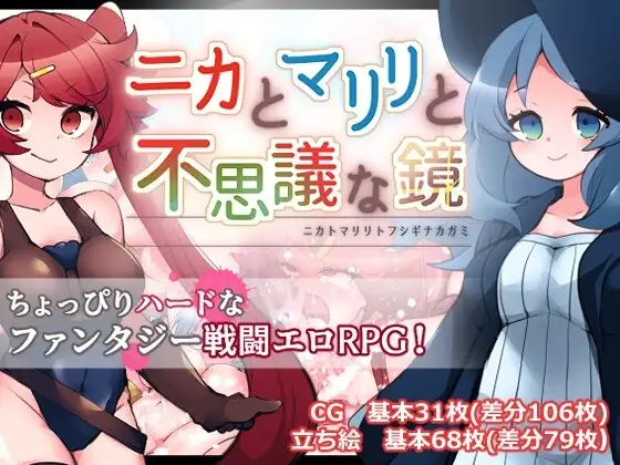 【スマホ版】ニカとマリリと不思議な鏡 [たい焼きしっぽおひとつ] | DLsite