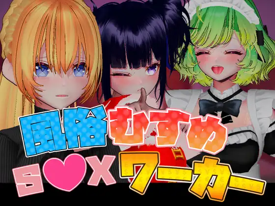 風俗むすめ S●Xワーカー [東京なおみ] | DLsite 同人 - R18