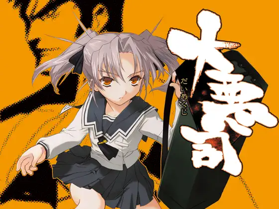 大悪司 [ALICE SOFT] | DLsite 美少女ゲーム - R18