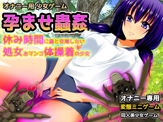 孕ませ蟲○～休み時間に蟲と交尾したい処女おマンコ体操着の少女～オナニー用ミニゲーム [同人美少女ゲーム] | DLsite 同人 - R18