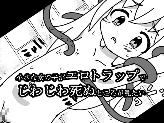 小さな女の子がエロトラップでじわじわ死ぬところが見たい [にちゃにちゃソフト] | DLsite 同人 - R18