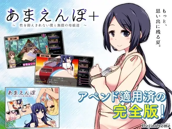 【スマホ版】【アペンド適用済】あまえんぼ+ [ドージンオトメ] | DLsite