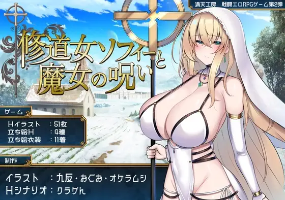 【スマホ版】修道女ソフィーと魔女の呪い [満天工房] | DLsite