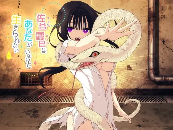 【スマホ版】佐谷霞巳はあなたがいないと生きられない [三代錆] | DLsite