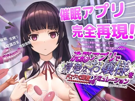 【スマホ版】洗脳アプリで清楚なお嬢様をドスケベ調教するシミュレーション [dobuworks] | DLsite