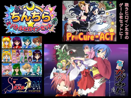 ちんちらバトルヒロインセット [ちんちらソフトハウス] | DLsite 同人 - R18