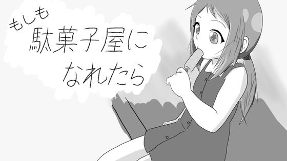 もしも駄菓子屋さんになれたなら [Korokoro Lab] | DLsite 同人 - R18