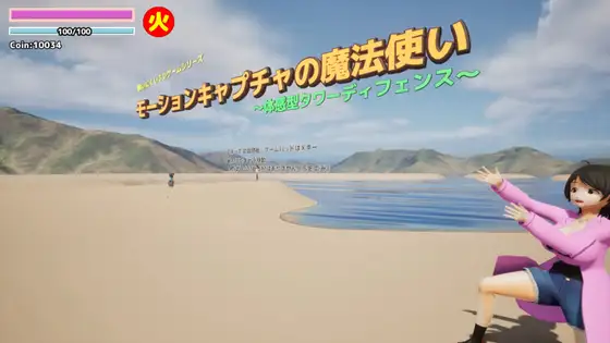 【酔いにくい3Dゲームシリーズ】モーションキャプチャの魔法使い ～体感型タワーディフェンス～ [vistan-games] | DLsite 同人 - R18