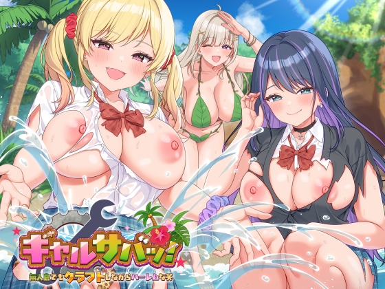 【ゲーム】ギャルサバッ！～無人島でもクラフトしながらハーレムな笑～ [たわわデリバリー]