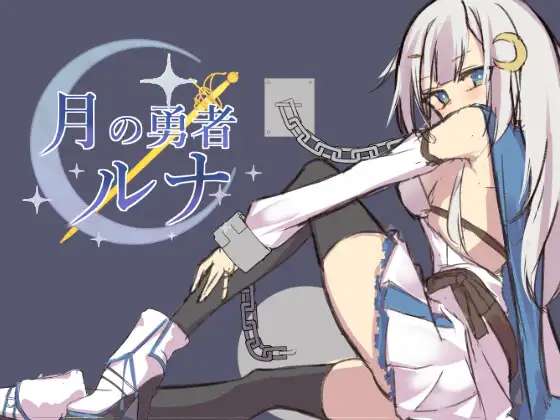 月の勇者ルナ [恥辱ソムリエ]