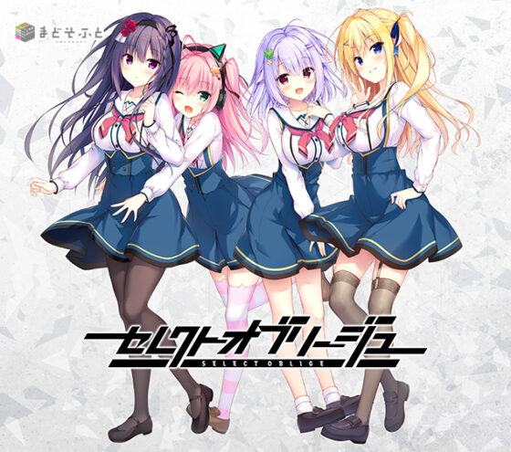 【セレオブ】セレクトオブリージュ【萌えゲーアワード2024 ベストヒロイン賞・サウンド賞・FANZA GAMES賞 受賞】