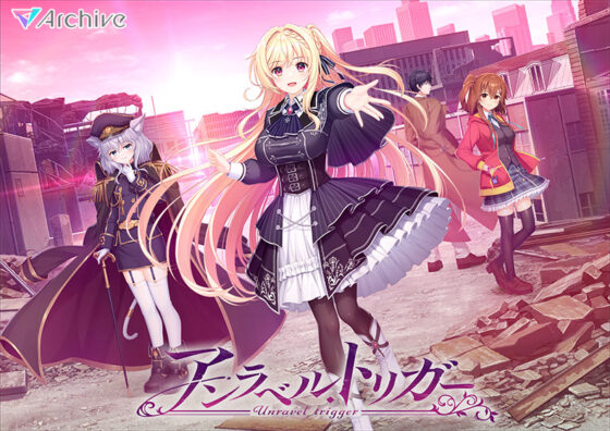 【アントリ】アンラベル・トリガー【萌えゲーアワード2024 ユーザー支持賞・シナリオ賞・エロゲ屋さん賞 受賞】