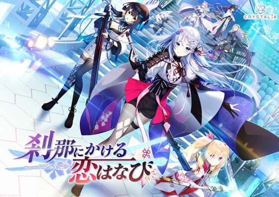 【かけはな】刹那にかける恋はなび【萌えゲーアワード2024 サウンド賞 受賞】