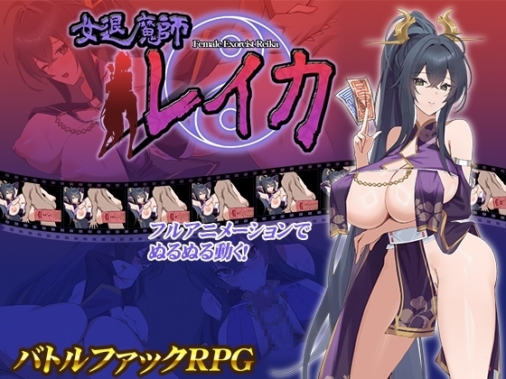 【スマホ版】女退魔師レイカ [スタジオねこキック] | DLsite
