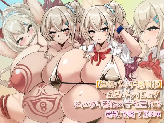 【スマホ版】【追加パッチ適用版】金髪ギャルJKがふたなり部族の子を産んで母乳で育てるRPG [エロい子総合] | DLsite