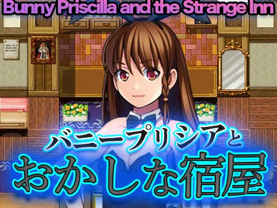 バニープリシアとおかしな宿屋 - Bunny Priscilla and the Strange Inn [リリアムオーラタムン] | DLsite 同人 - R18
