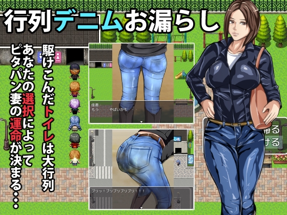 行列デニムお漏らし [メイヘム団] | DLsite 同人 - R18