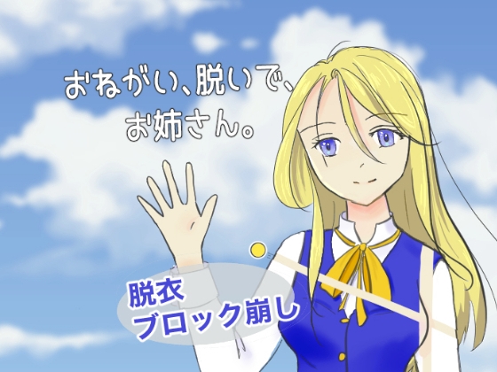 おねがい、脱いで、お姉さん。 [ねこのはどう] | DLsite 同人 - R18