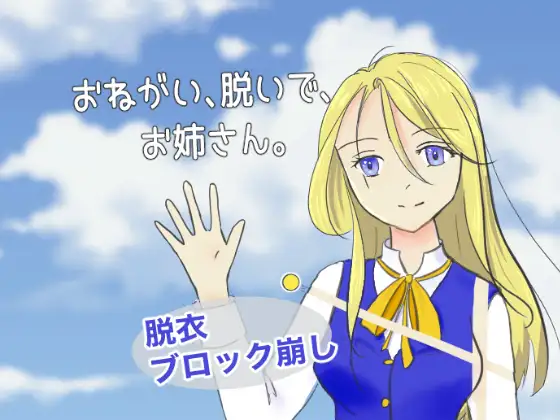おねがい、脱いで、お姉さん。 [ねこのはどう] | DLsite 同人 - R18
