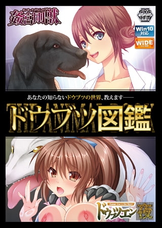ドウブツ図鑑 Windows10完全対応リマスター版 [CYCLET] | DLsite 美少女ゲーム - R18
