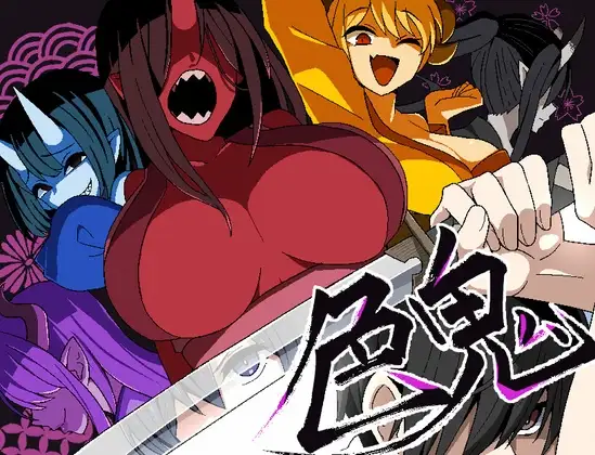 【スマホ版】色鬼 [背徳堂] | DLsite