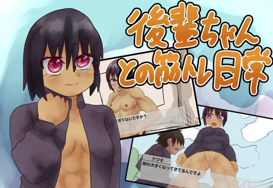 後輩ちゃんとの筋トレ日常 [ガールズ・ビー・ストロング] | DLsite 同人 - R18