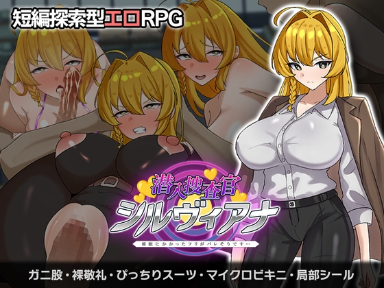 潜入捜査官シルヴィアナ 催○にかかったフリがバレそうです… [さの屋] | DLsite 同人 - R18