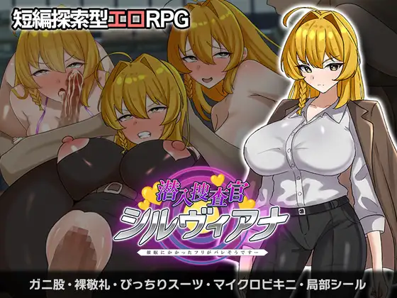 潜入捜査官シルヴィアナ 催○にかかったフリがバレそうです… [さの屋] | DLsite 同人 - R18