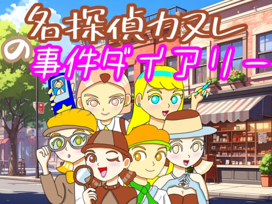 名探偵カヌレの事件ダイアリー [シュークリームマン Studio] | DLsite 同人 - R18