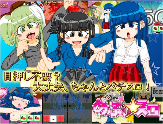 本格スロットゲーム 内部抽選×モード管理『めふぃ☆スロ』 [メフィスト☆] | DLsite 同人 - R18