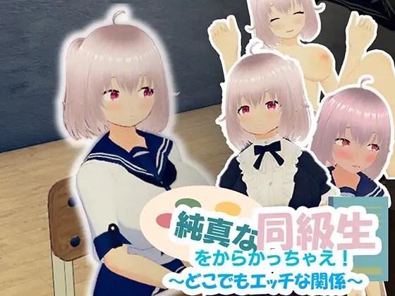 純真な同級生をからかっちゃえ！  ～どこでもエッチな関係～ [skteg] | DLsite 同人 - R18