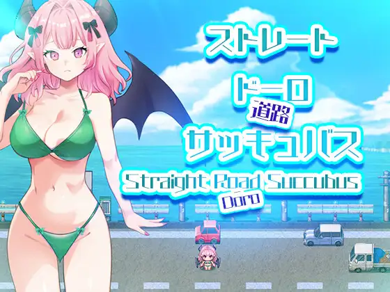 ストレートドーロサッキュバス Straight Road Succubus [リリアムオーラタムン] | DLsite 同人 - R18
