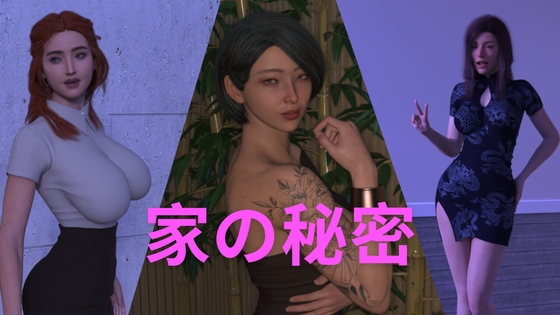 家の秘密 [Miss_Axe_3D] | DLsite 同人 - R18