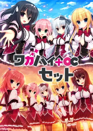 ワガハイ＋OCセット [まどそふと] | DLsite 美少女ゲーム - R18