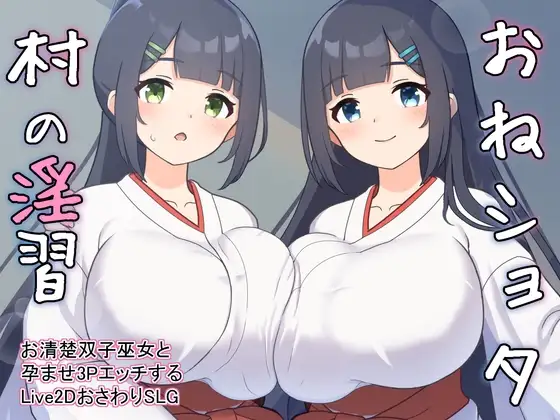 【スマホ版】おねショタ村の淫習～お清楚双子巫女と孕ませ3PエッチするおさわりアニメーションSLG～ [GoatmanBB] | DLsite
