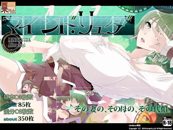 マインド・リュダ After day 1 [栗pick] | DLsite 同人 - R18