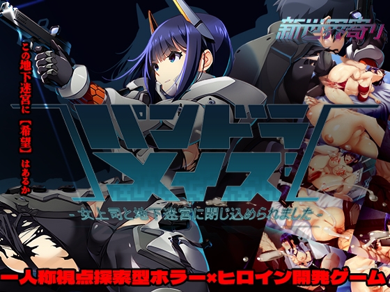 パンドラメイズ―女上司と地下迷宮に閉じ込められました― [新世界寄り] | DLsite 同人 - R18