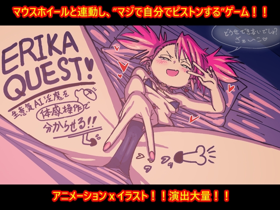 ERIKA QUEST!生意気AI淫魔を体感操作で分からせる！！ [TaniMani] | DLsite 同人 - R18