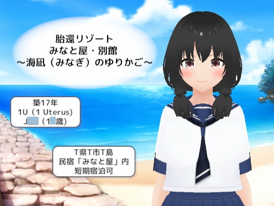 胎還リゾート みなと屋・別館 ～海凪(みなぎ)のゆりかご～ [MTBs] | DLsite 同人 - R18
