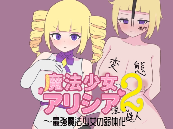 魔法少女アリシア2～最強魔法少女の弱体化～ [轟丸] | DLsite 同人 - R18