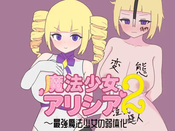 魔法少女アリシア2～最強魔法少女の弱体化～ [轟丸] | DLsite 同人 - R18