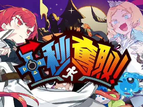 十秒奪取！ [メシードソフトウェア] | DLsite 同人 - R18