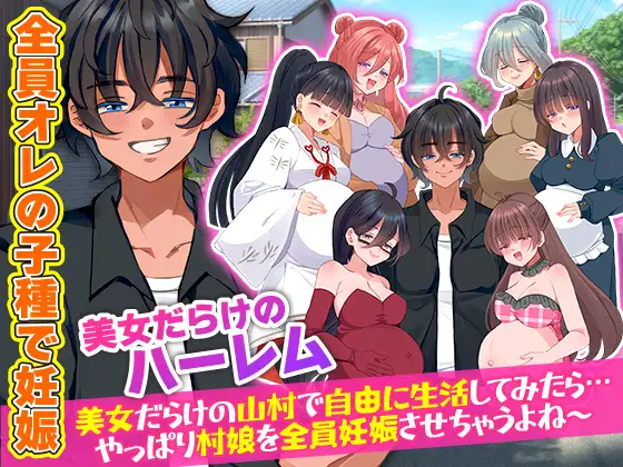 村人全員妊娠SIM 美女だらけの山村で自由に生活してみたら…やっぱり村娘を全員妊娠させちゃうよね～ [宮本カプリシュー] | DLsite 同人 - R18