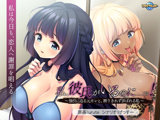 私、彼氏がいるのに……っ！ ～強引に迫る元カレと、断りきれず弄ばれる私～ [アパタイト] | DLsite 美少女ゲーム - R18