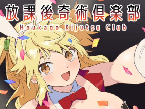 放課後奇術俱楽部 [断面研究所] | DLsite 同人 - R18