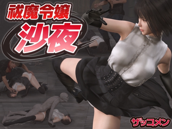 祓魔令嬢沙夜 [ザッコメン] | DLsite 同人 - R18