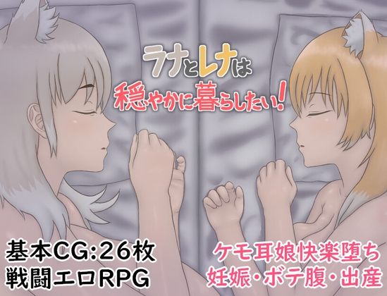 ラナとレナは穏やかに暮らしたい！ [虚構器官] | DLsite 同人 - R18