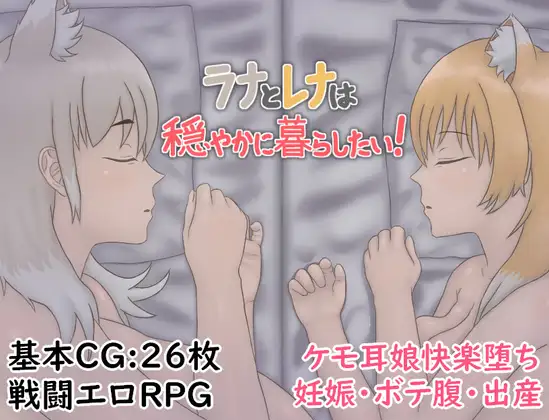 ラナとレナは穏やかに暮らしたい！ [虚構器官] | DLsite 同人 - R18