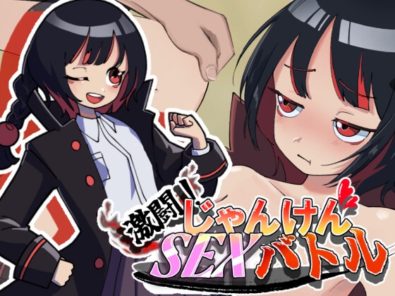 激闘！じゃんけんSEXバトル [灬ふぁくとりー] | DLsite 同人 - R18